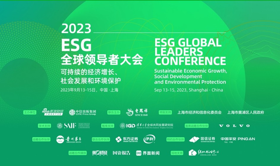 ESG全球领导者大会落幕，共绘可持续发展与绿色繁荣的未来篇章